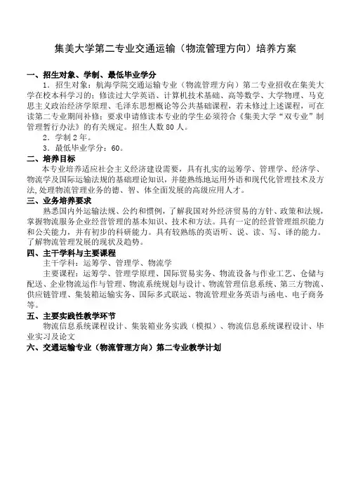 集美大学第二专业交通运输(物流管理方向)培养方案
