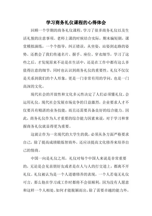 学习商务礼仪课程的心得体会