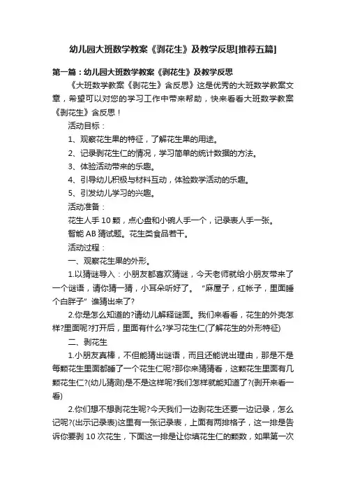 幼儿园大班数学教案《剥花生》及教学反思[推荐五篇]