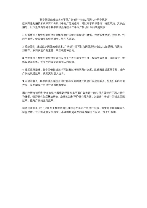 数字图像处理技术在平面广告设计中的应用国内外研究现状