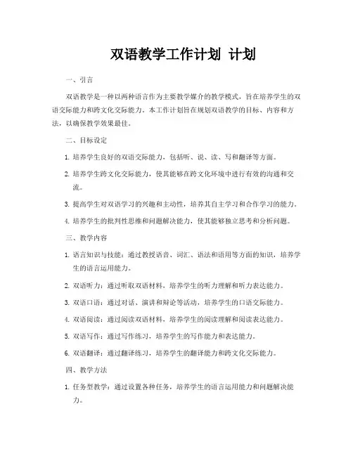 双语教学工作计划计划