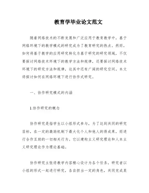 教育学毕业论文范文