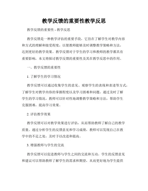 教学反馈的重要性教学反思