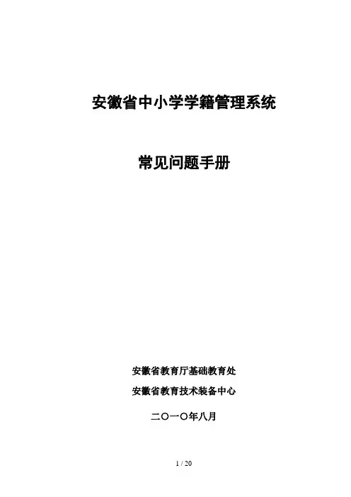 安徽省中小学学籍系统常见问题(学校部分)