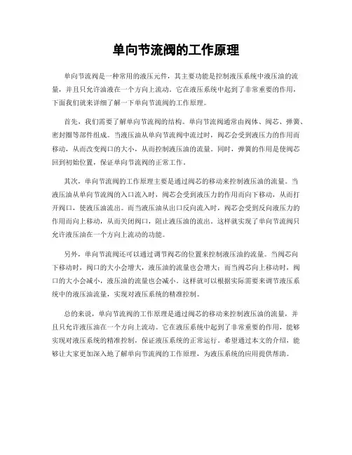 单向节流阀的工作原理