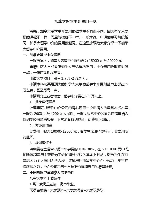 加拿大留学中介费用一览