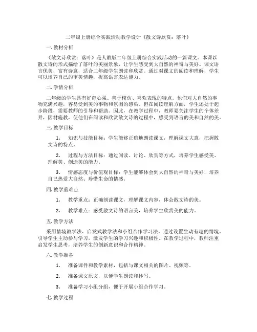 二年级上册综合实践活动教学设计《散文诗欣赏：落叶》