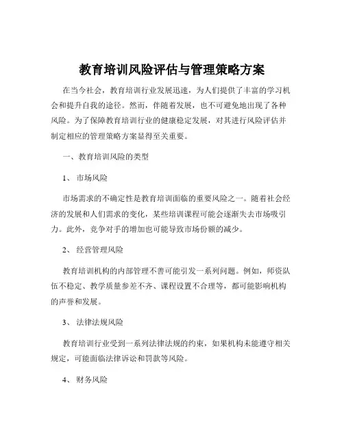教育培训风险评估与管理策略方案