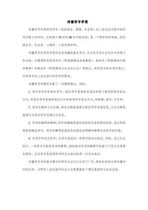传播符号学理