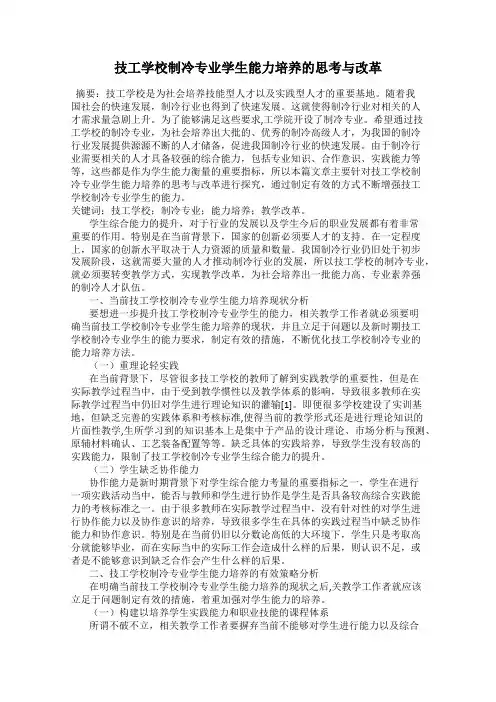 技工学校制冷专业学生能力培养的思考与改革