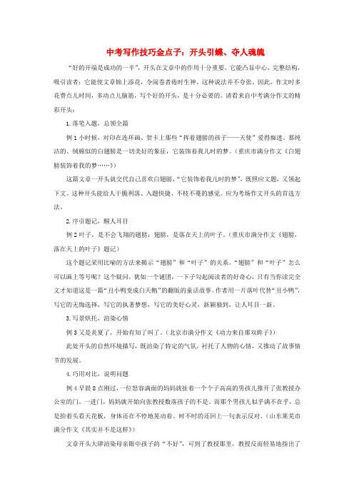 九年级语文中考写作技巧金点子开头引蝶、夺人魂魄