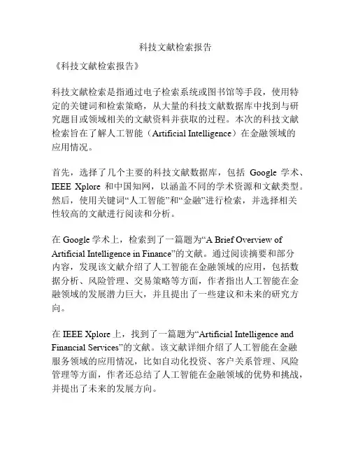 科技文献检索报告