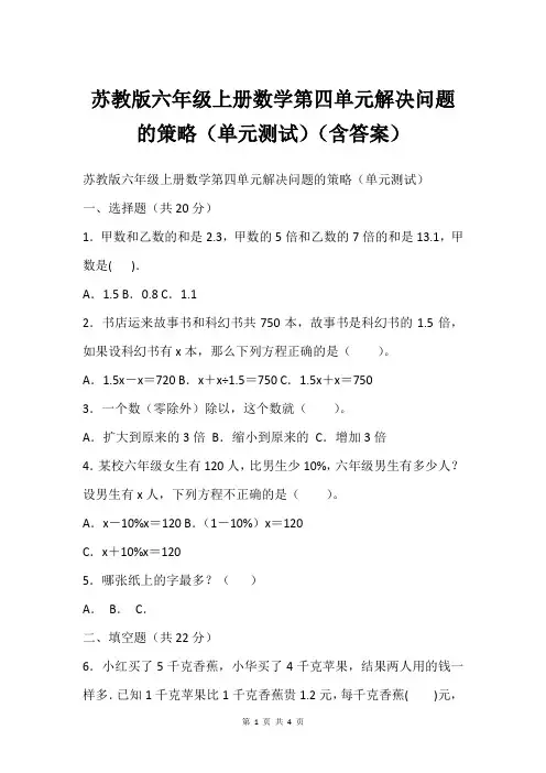 苏教版六年级上册数学第四单元解决问题的策略(单元测试)(含答案)