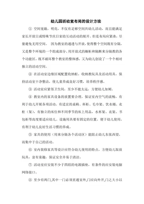 幼儿园活动室布局的设计方法