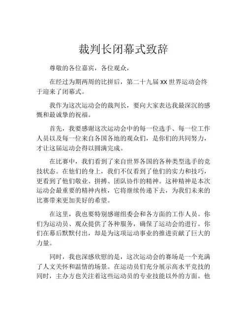 裁判长闭幕式致辞