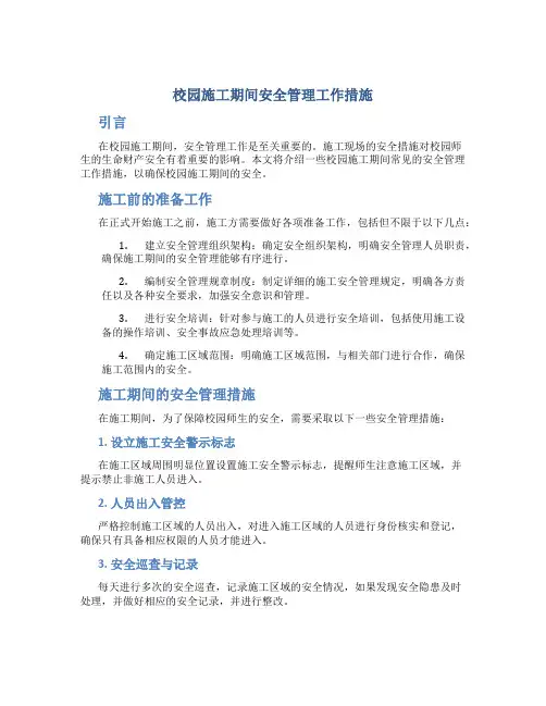 校园施工期间安全管理工作措施