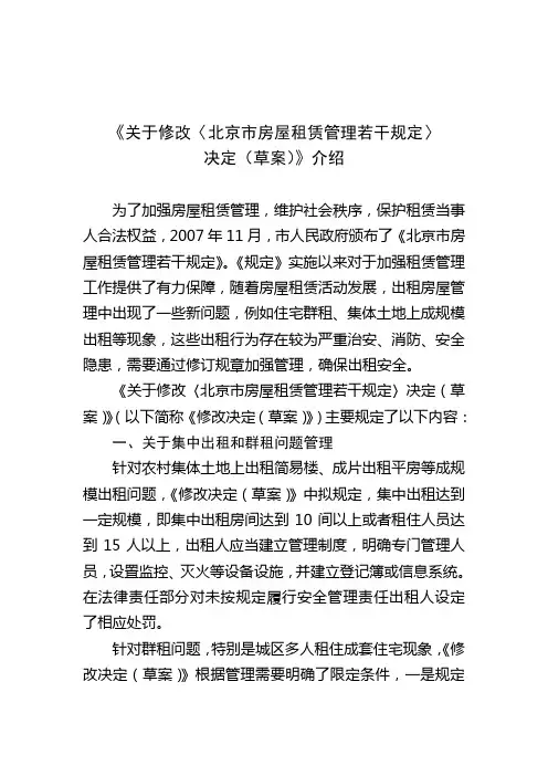 关于修改北京市房屋租赁管理若干规定