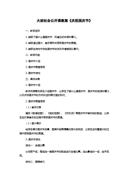 大班社会公开课教案《庆祝国庆节》