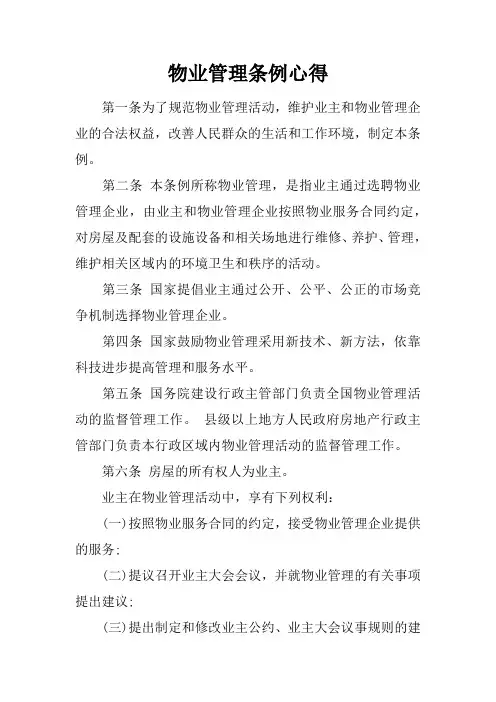 物业管理条例心得