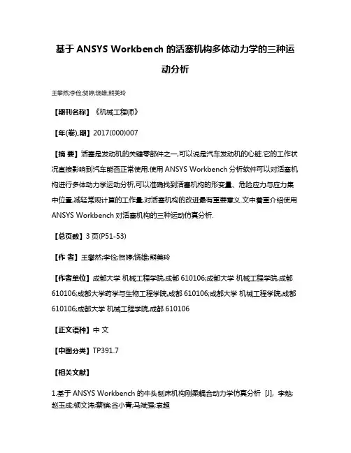 基于ANSYS Workbench的活塞机构多体动力学的三种运动分析