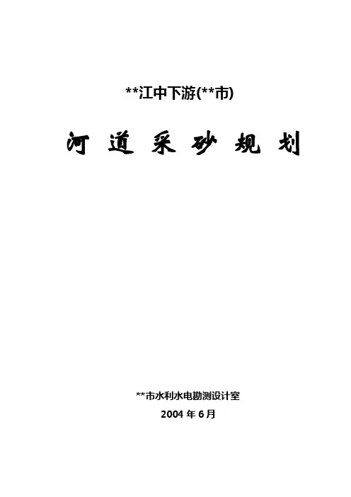 河道采砂规划
