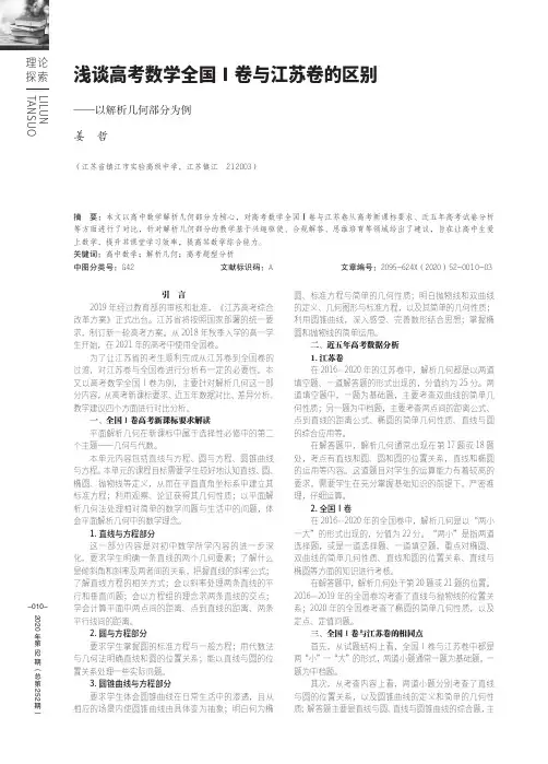 浅谈高考数学全国Ⅰ卷与江苏卷的区别——以解析几何部分为例