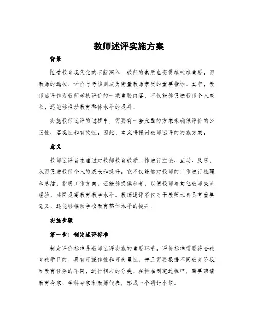 教师述评实施方案