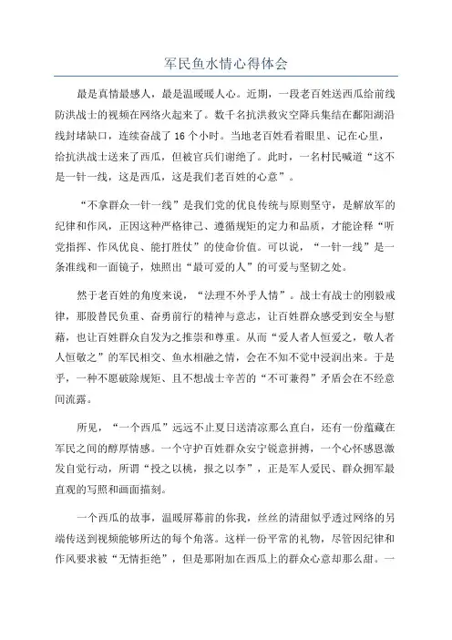 军民鱼水情心得体会