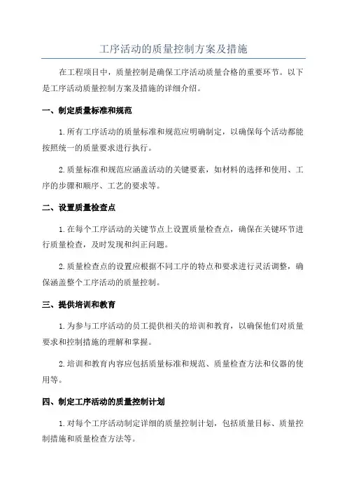 工序活动的质量控制方案及措施