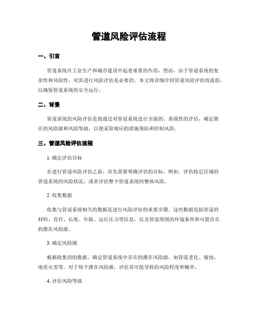 管道风险评估流程