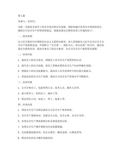 搞好安全教育培训的通知(2篇)