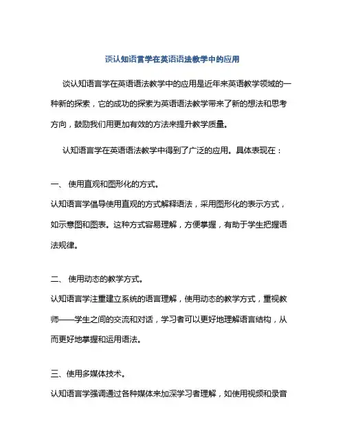 谈认知语言学在英语语法教学中的应用