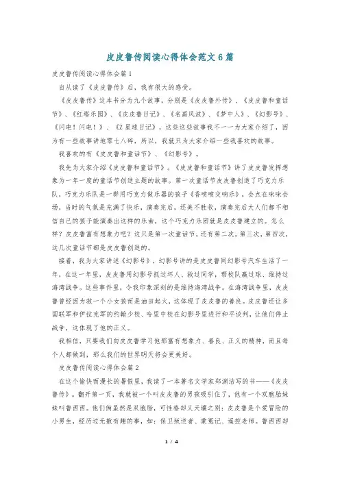 皮皮鲁传阅读心得体会范文6篇