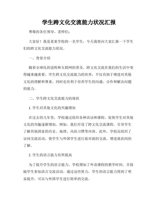 学生跨文化交流能力状况汇报