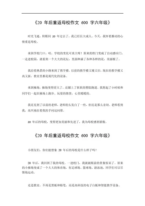 20年后重返母校作文600字六年级