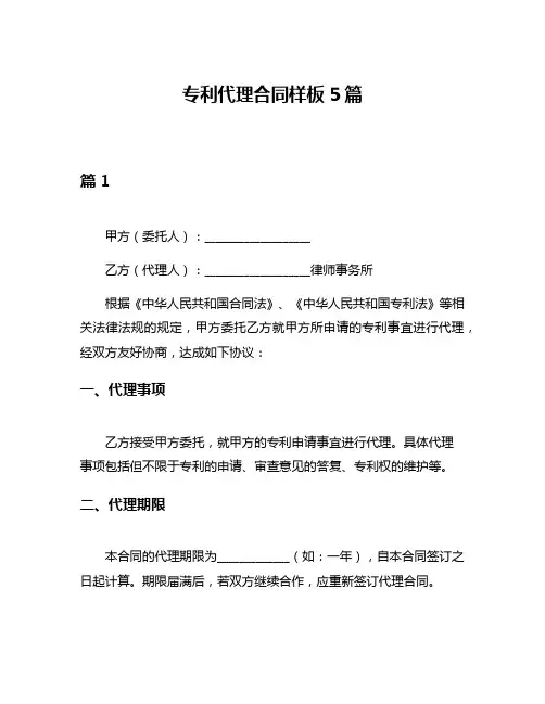 专利代理合同样板5篇