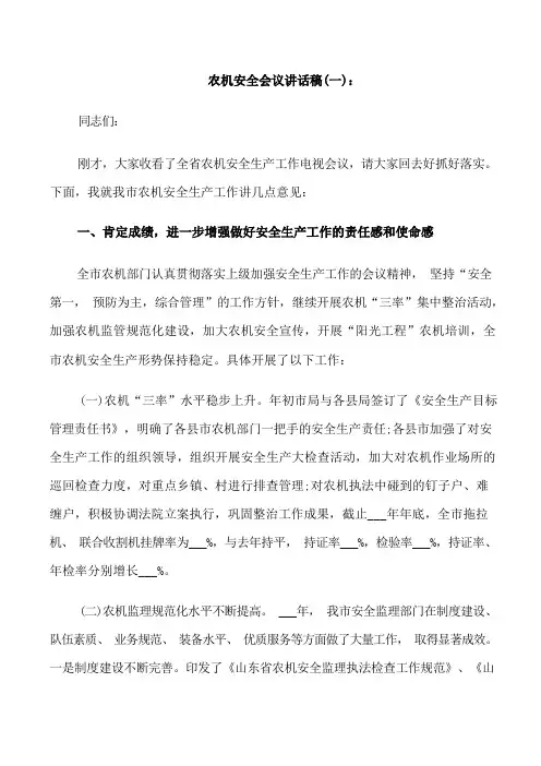 农机安全会议讲话稿