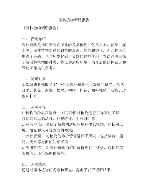 园林植物调研报告