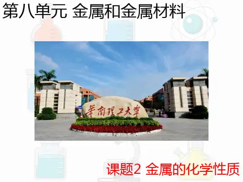 第八单元 课题2 金属的化学性质课件—九年级化学人教版下册