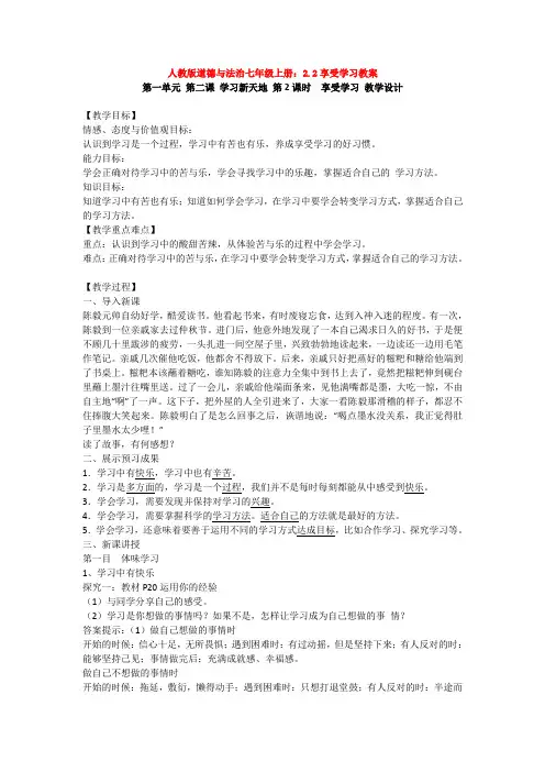 人教版道德与法治七年级上册：2.2享受学习教案