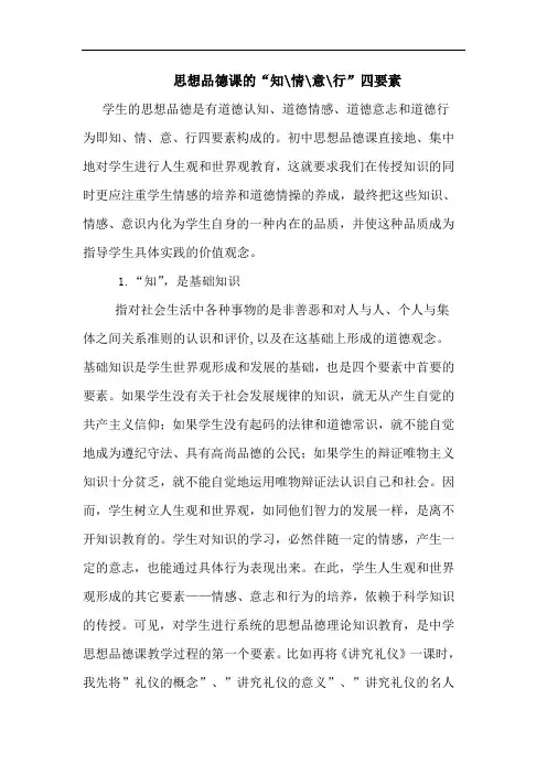 思想品德课的“知-情-意-行”四要素