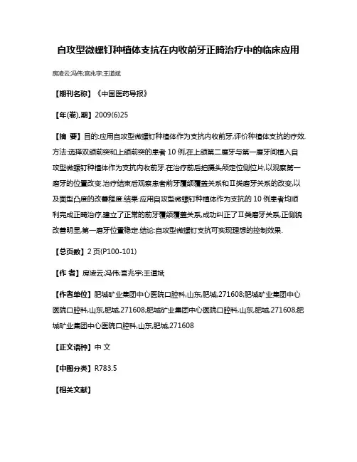 自攻型微螺钉种植体支抗在内收前牙正畸治疗中的临床应用