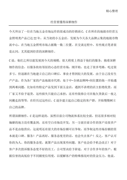 经营要懂得深耕细作