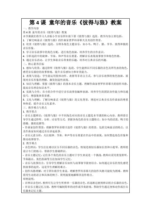 第4课童年的音乐《彼得与狼》教案