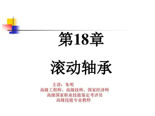 机械设计基础第18章 滚动轴承(朱明zhubob