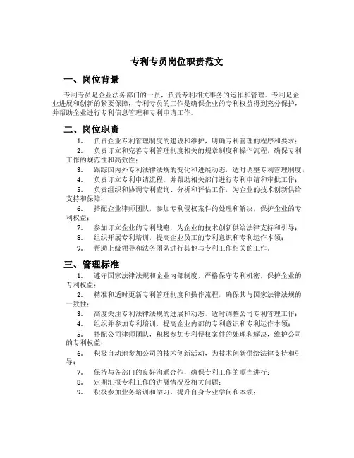 专利专员岗位职责范文