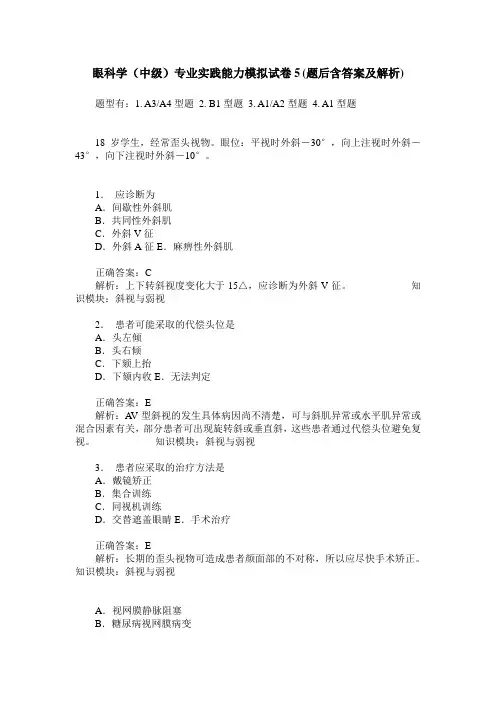 眼科学(中级)专业实践能力模拟试卷5(题后含答案及解析)