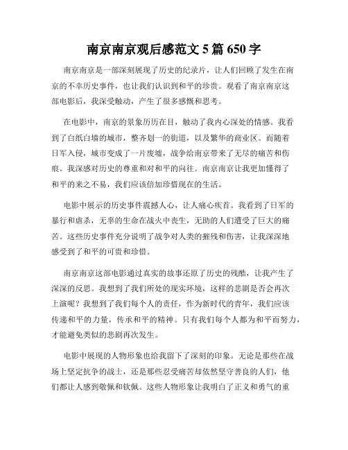 南京南京观后感范文5篇650字