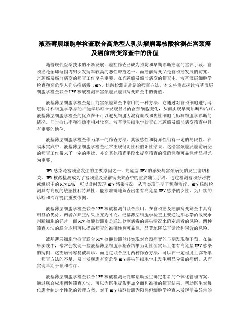 液基薄层细胞学检查联合高危型人乳头瘤病毒核酸检测在宫颈癌及癌前病变筛查中的价值