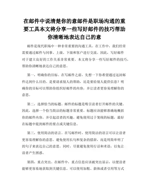 在邮件中说清楚你的意邮件是职场沟通的重要工具本文将分享一些写好邮件的技巧帮助你清晰地表达自己的意